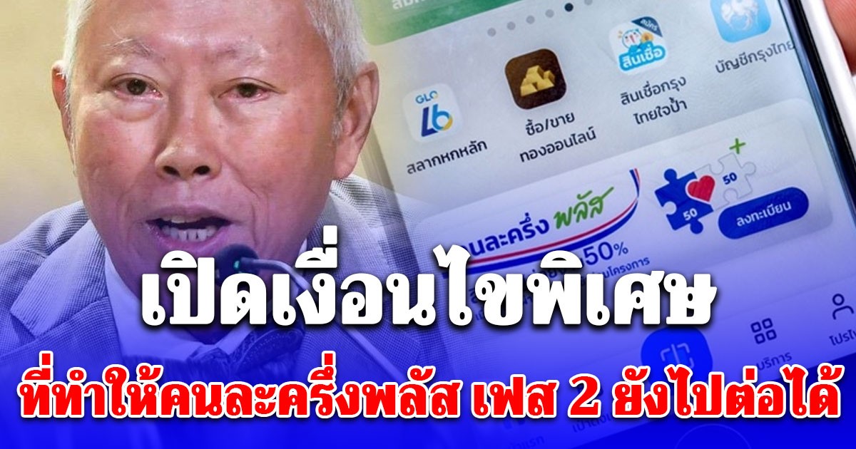 ยังมีหวัง! เปิดเงื่อนไขพิเศษ ที่ทำให้คนละครึ่งพลัส เฟส 2 ยังไปต่อได้ แม้จะยุบสภาแล้ว