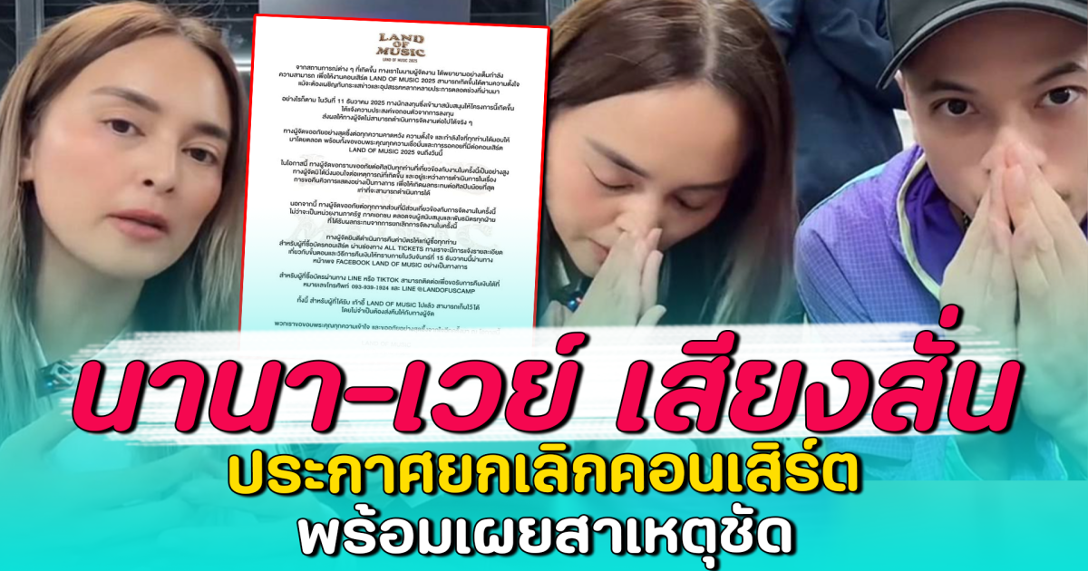 นานา-เวย์ เสียงสั่น ประกาศยกเลิกคอนเสิร์ต พร้อมเผยสาเหตุชัด
