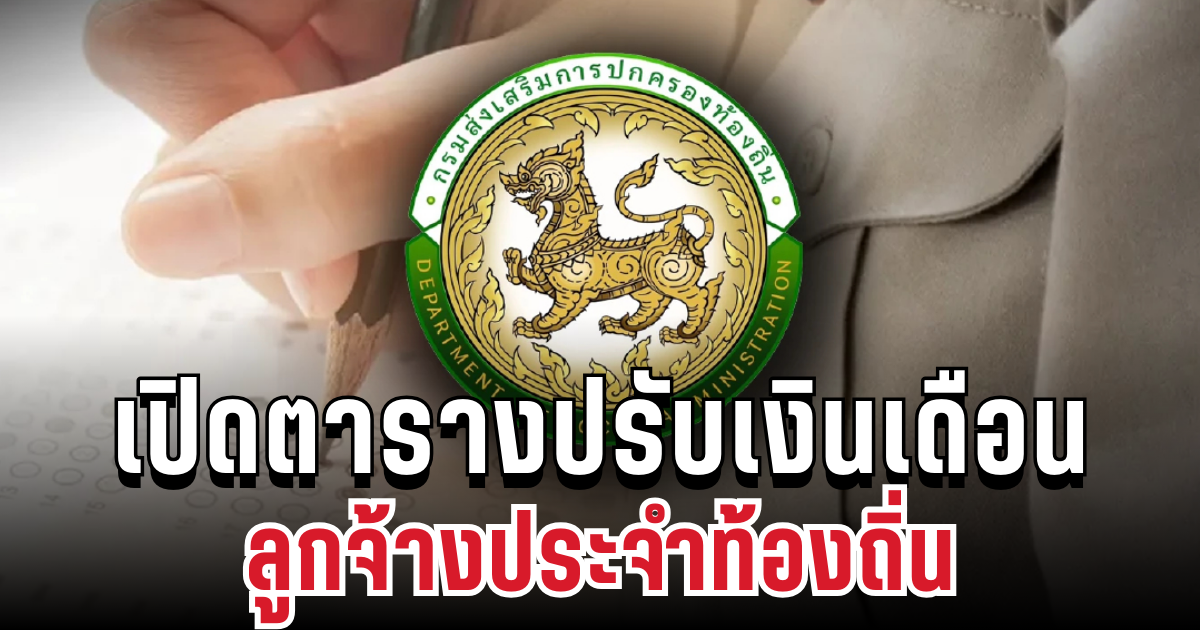 ข่าวดีปลายปี! เปิดตารางปรับเงินเดือนลูกจ้างประจำท้องถิ่น ค่าจ้างตามวุฒิ มาแล้ว