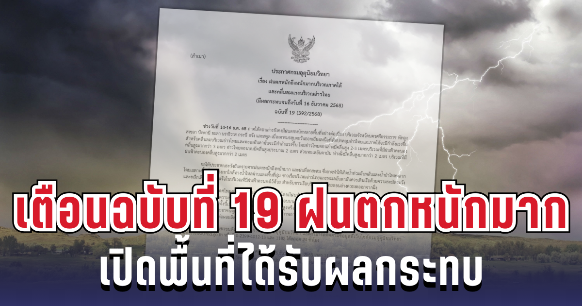 ประกาศแล้ว! กรมอุตุฯ เตือนฉบับ 19 ฝนตกหนักถึงหนักมาก เปิดพื้นที่ได้รับผลกระทบ
