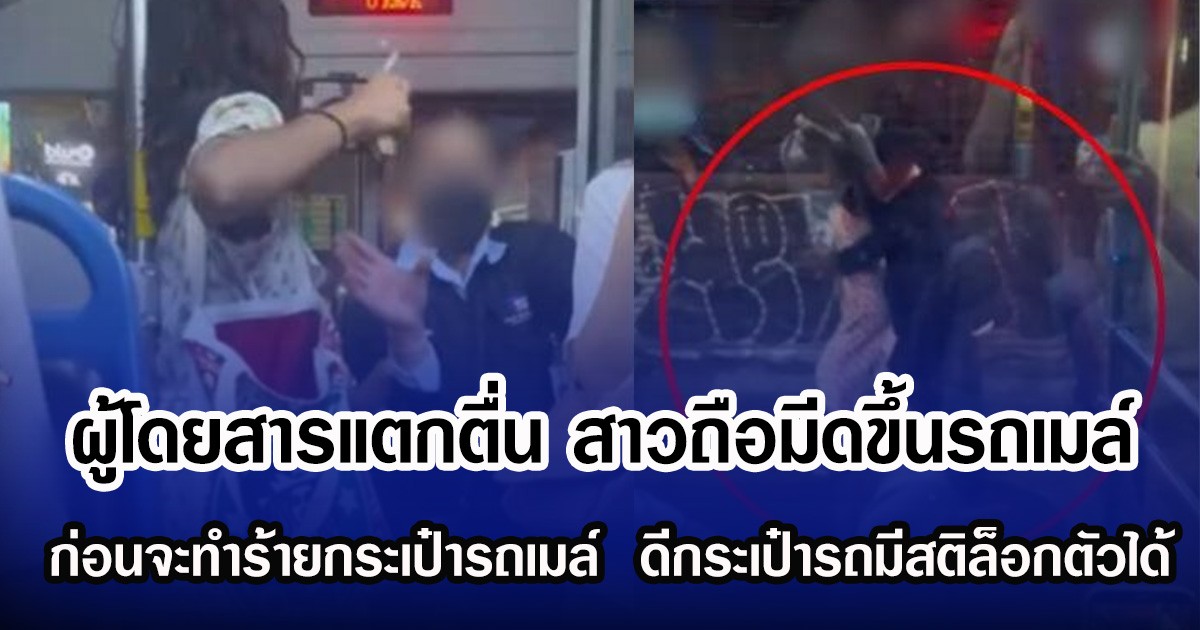 ผู้โดยสารแตกตื่น สาวถือมีดขึ้นรถเมล์ ก่อนจะทำร้ายกระเป๋ารถเมล์  ดีกระเป๋ารถมีสติล็อกตัวได้