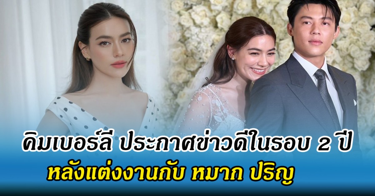 แฟนๆเฮ คิมเบอร์ลี่ ประกาศข่าวดีในรอบ 2 ปี หลังแต่งงานกับ หมาก ปริญ