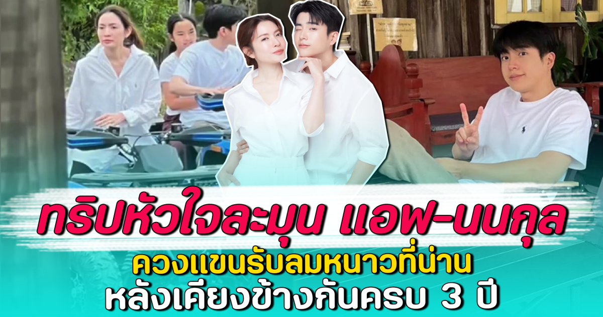 ทริปหัวใจละมุน แอฟ-นนกุล ควงแขนรับลมหนาวที่น่าน หลังเคียงข้างกันครบ 3 ปี