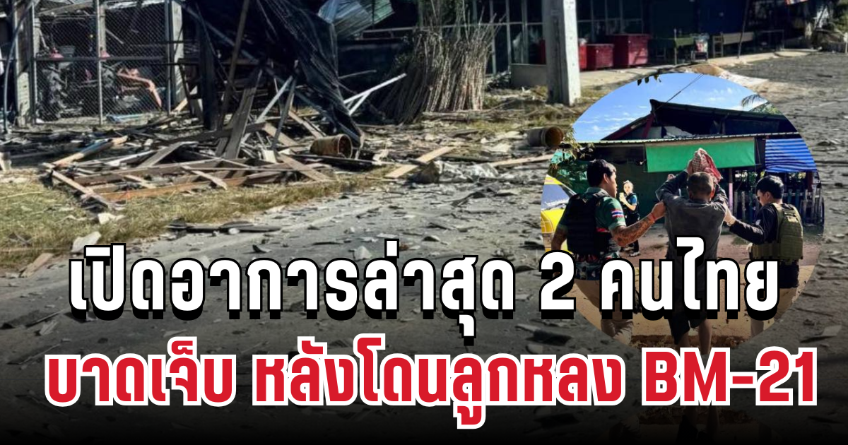 น่าเป็นห่วง เปิดอาการล่าสุด 2 ผู้บาดเจ็บ หลังโดนลูกหลง BM-21 ยิงใส่พลเรือน