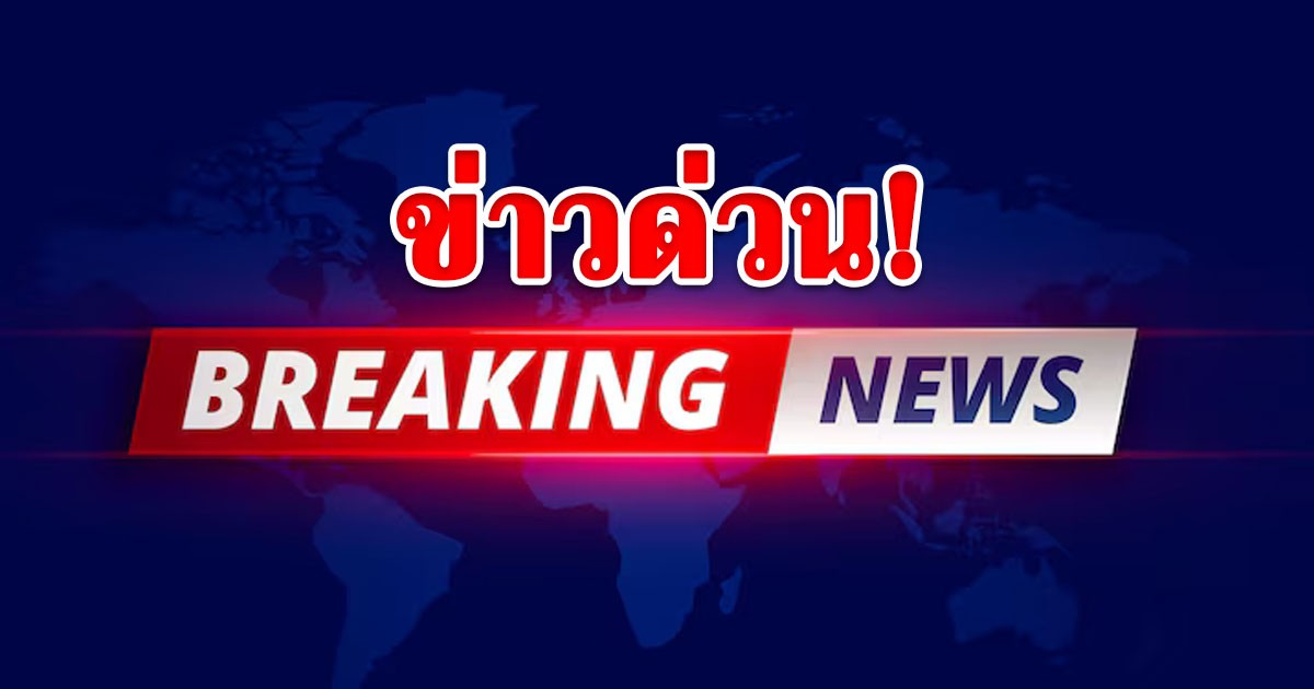 สถานการณ์พลิก! เขมรใช้อาวุธหนักโจมตี ไทยถอนกำลังปราสาทคนาชั่วคราว