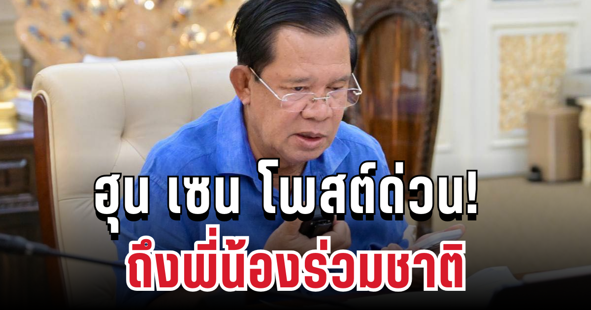 เดือด! ฮุน เซน โพสต์ด่วน ถึงพี่น้องร่วมชาติ