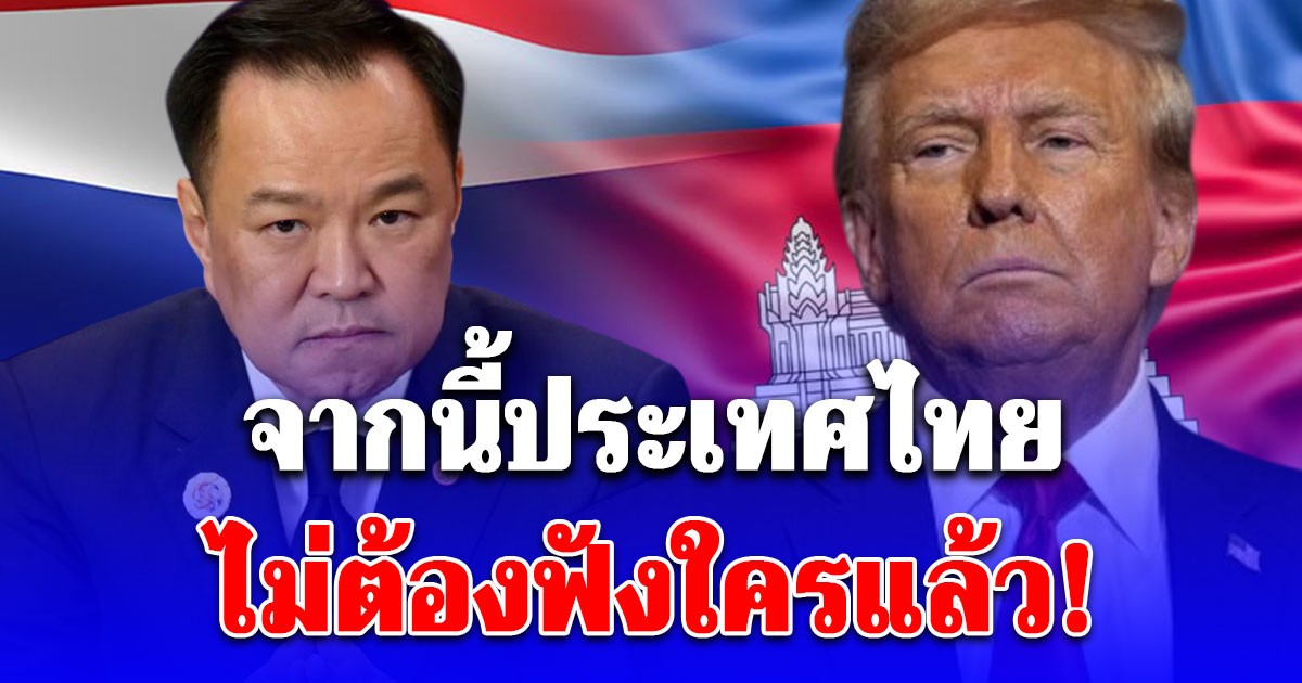 อนุทิน ประกาศลั่น! จากนี้ ประเทศไทยไม่ต้องฟังใครแล้ว