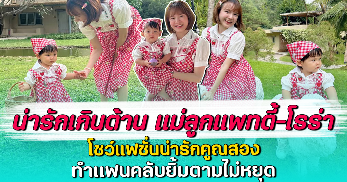 น่ารักเกินต้าน แม่ลูกแพทตี้-โรร่า โชว์แฟชั่นน่ารักคูณสอง ทำแฟนคลับยิ้มตามไม่หยุด