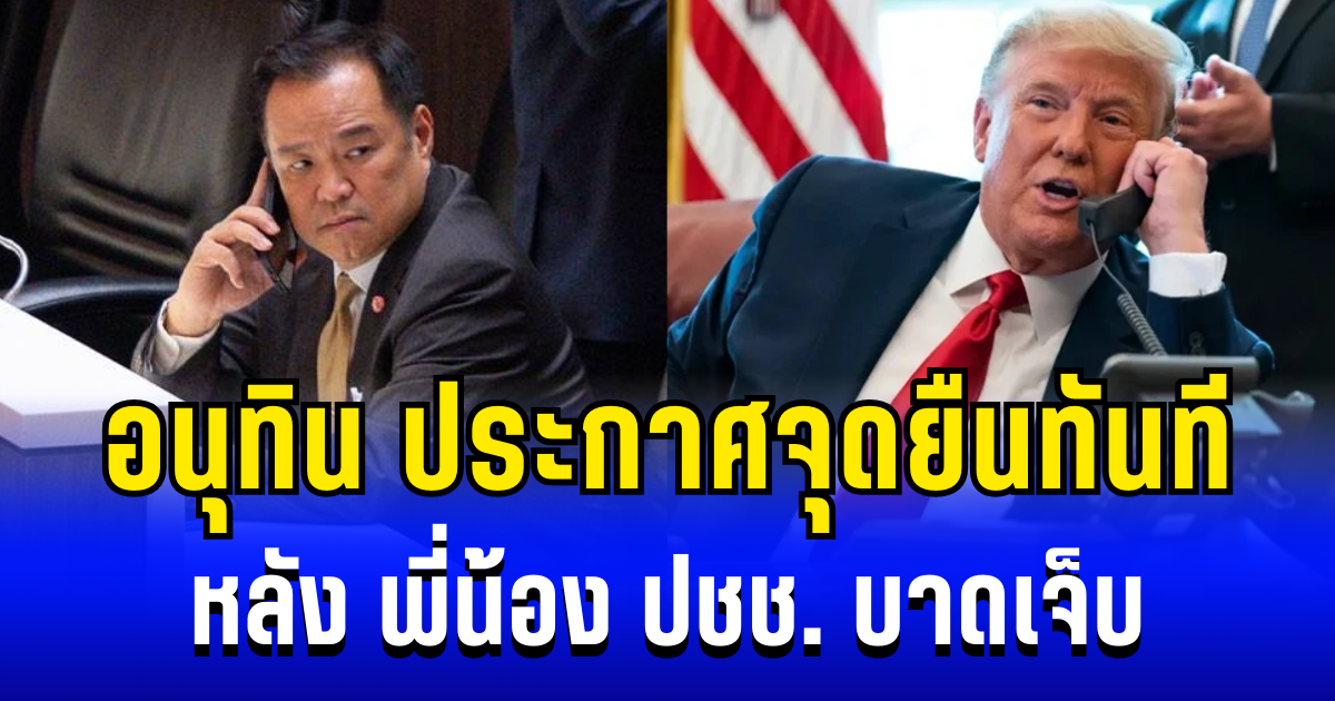 อนุทิน ของขึ้น! ประกาศจุดยืนทันที หลัง พี่น้อง ปชช. บาดเจ็บ
