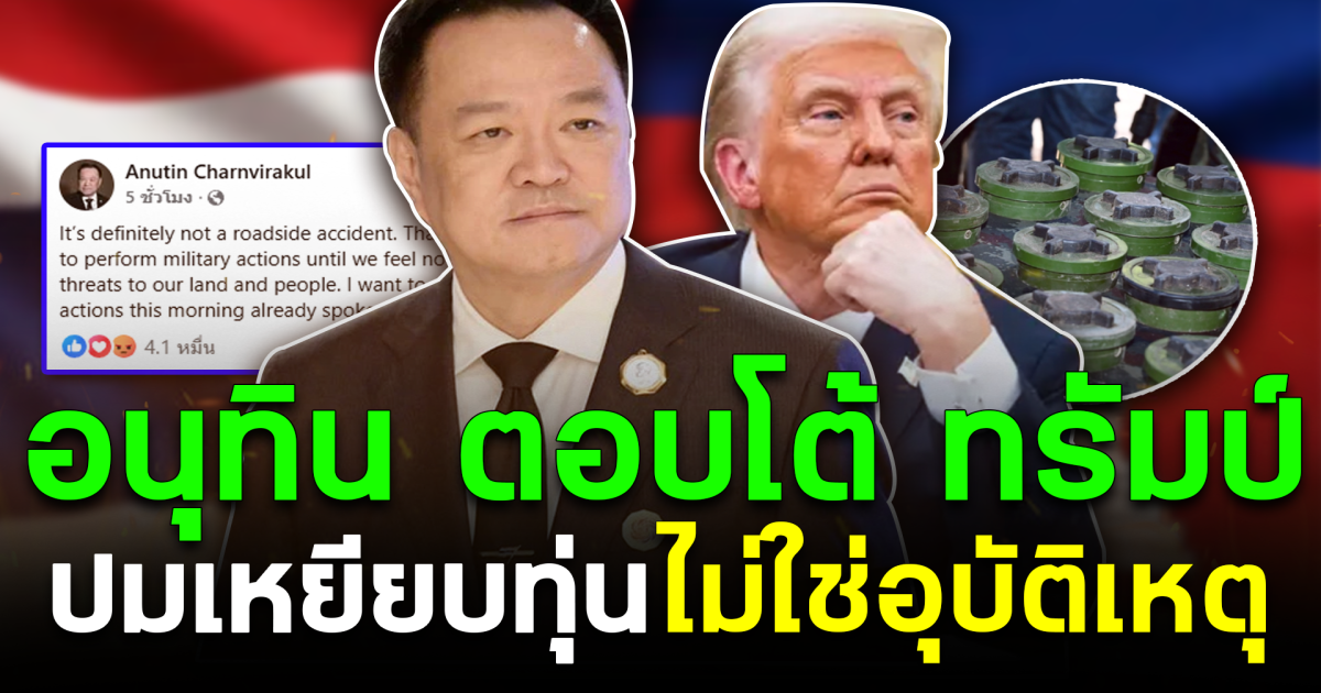 ไม่อยู่เฉย อนุทินตอบโต้ทรัมป์ ปมเหยียบทุ่น ไม่ใช่อุบัติเหตุ