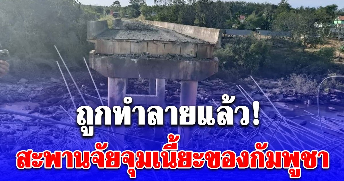 ด่วน! เปิดภาพ สะพานจัยจุมเนี้ยะของกัมพูชา ถูกทำลายแล้ว