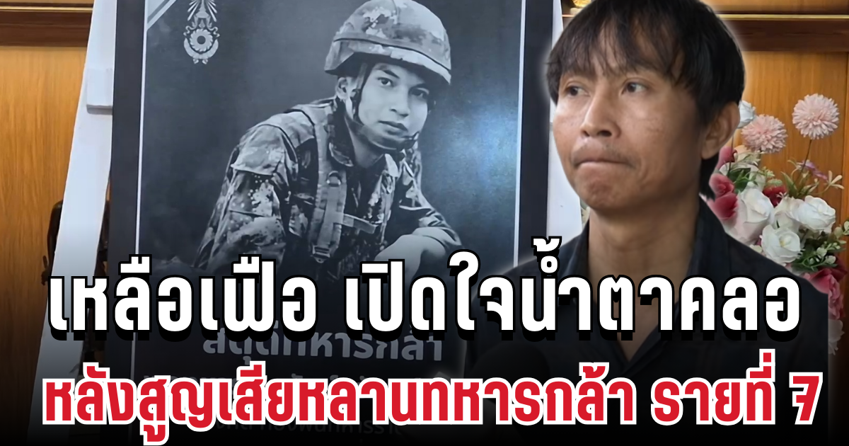 นักแสดงตลกดัง เปิดใจน้ำตาคลอ หลังสูญเสียหลานทหารกล้า รายที่ 7 จากเหตุปะทะชายแดน