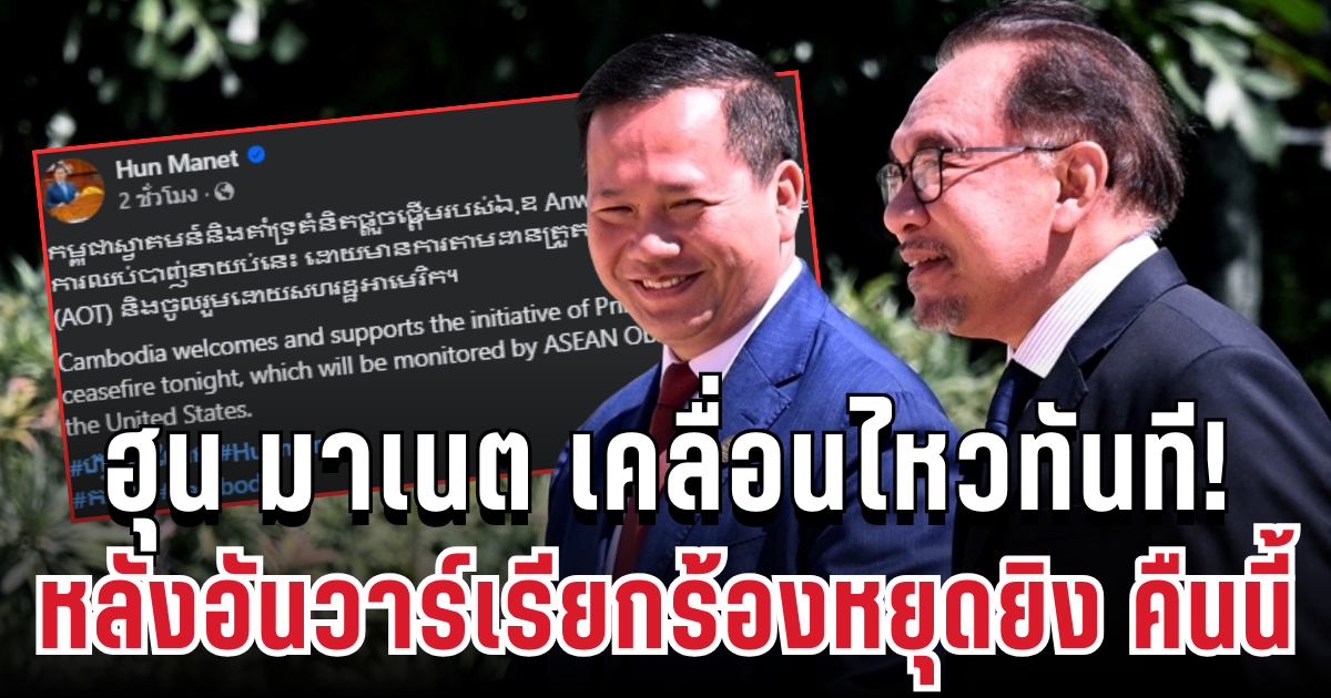 ผิดคาด! ฮุน มาเนต ตอบรับทันที หลังอันวาร์เรียกร้องหยุดยิง คืนนี้
