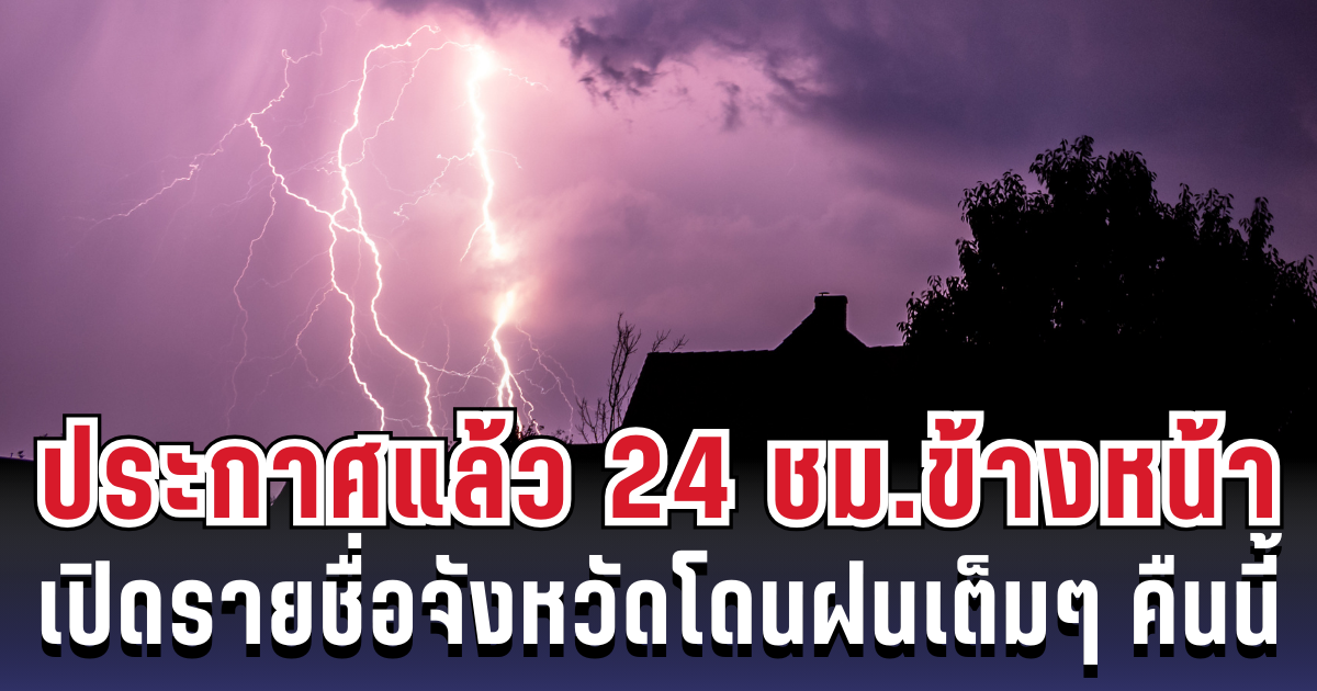 กรมอุตุฯ ประกาศแล้ว 24 ชม. ข้างหน้า ทั้งเย็น-ทั้งฝน เปิดรายชื่อจังหวัดโดนฝนเต็มๆ คืนนี้