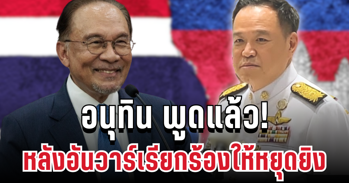ชี้แจงแล้ว! อนุทิน ขอเคลียร์ชัดๆ หลังอันวาร์เรียกร้องให้หยุดยิง