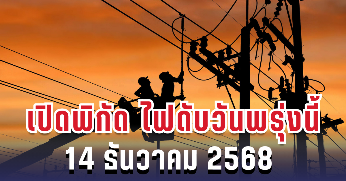 ประกาศแล้ว! เปิดพิกัด 38 พื้นที่ ไฟดับพรุ่งนี้ 14 ธันวาคม 2568 กทม.-สมุทรปราการ-นนทบุรี