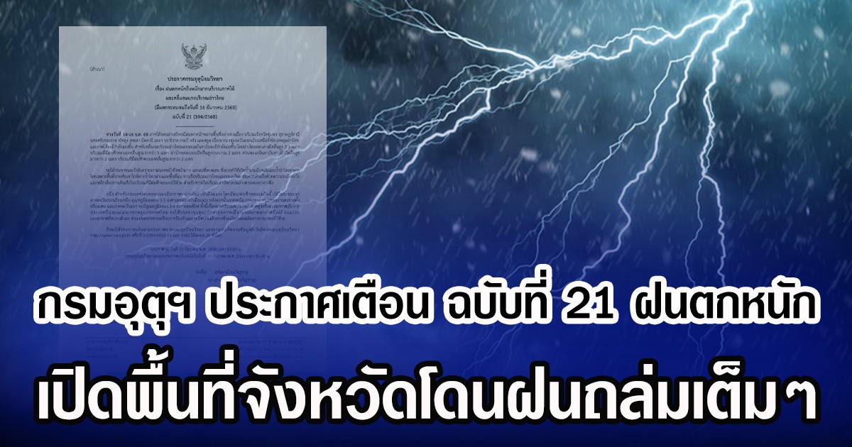 กรมอุตุฯ ประกาศเตือน ฉบับที่ 21 ฝนตกหนัก เปิดพื้นที่จังหวัดโดนฝนถล่มเต็มๆ