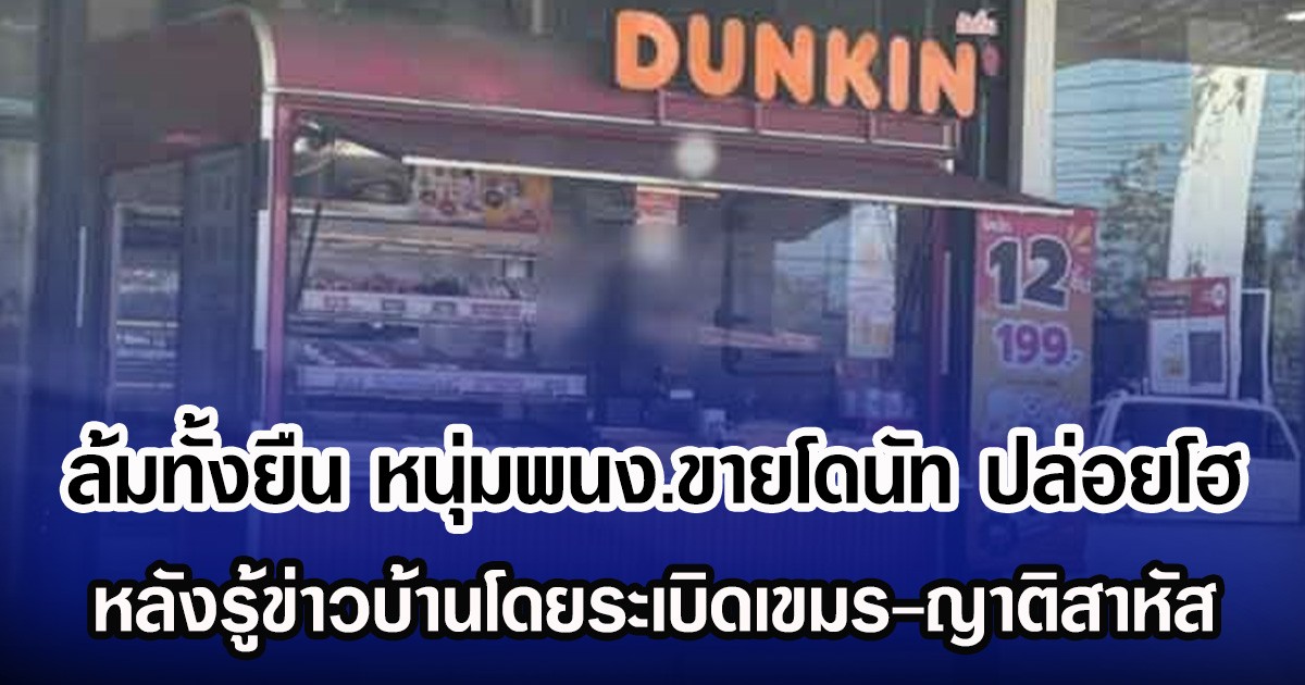 ล้มทั้งยืน หนุ่มพนง.ขายโดนัท ปล่อยโฮ หลังรู้ข่าวบ้านโดยระเบิดเขมร-ญาติสาหัส