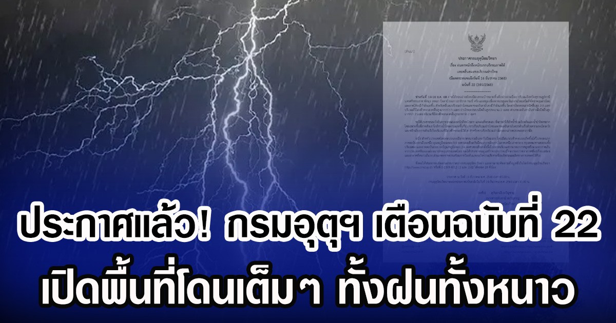 ประกาศเเล้ว! กรมอุตุฯ เตือนฉบับที่ 22 เปิดพื้นที่โดนเต็ม ๆ ทั้งฝนทั้งหนาว
