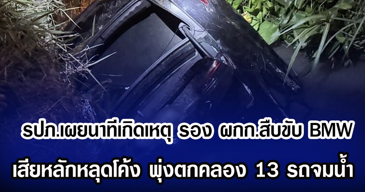 รปภ.เผยนาทีเกิดเหตุ  รอง ผกก.สืบ ขับ BMW เสียหลักหลุดโค้ง พุ่งตกคลอง 13 รถจมน้ำ
