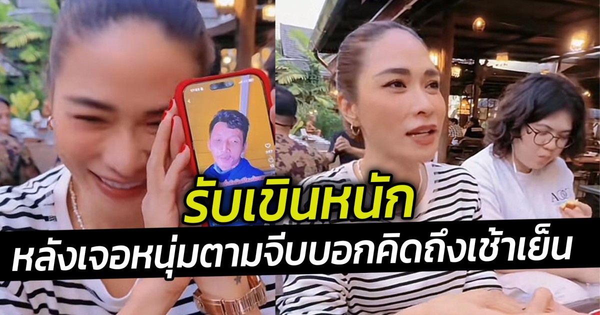 มัมพลอยเปิดใจ หลังเจอหนุ่มตามจีบบอกคิดถึงเช้าเย็น