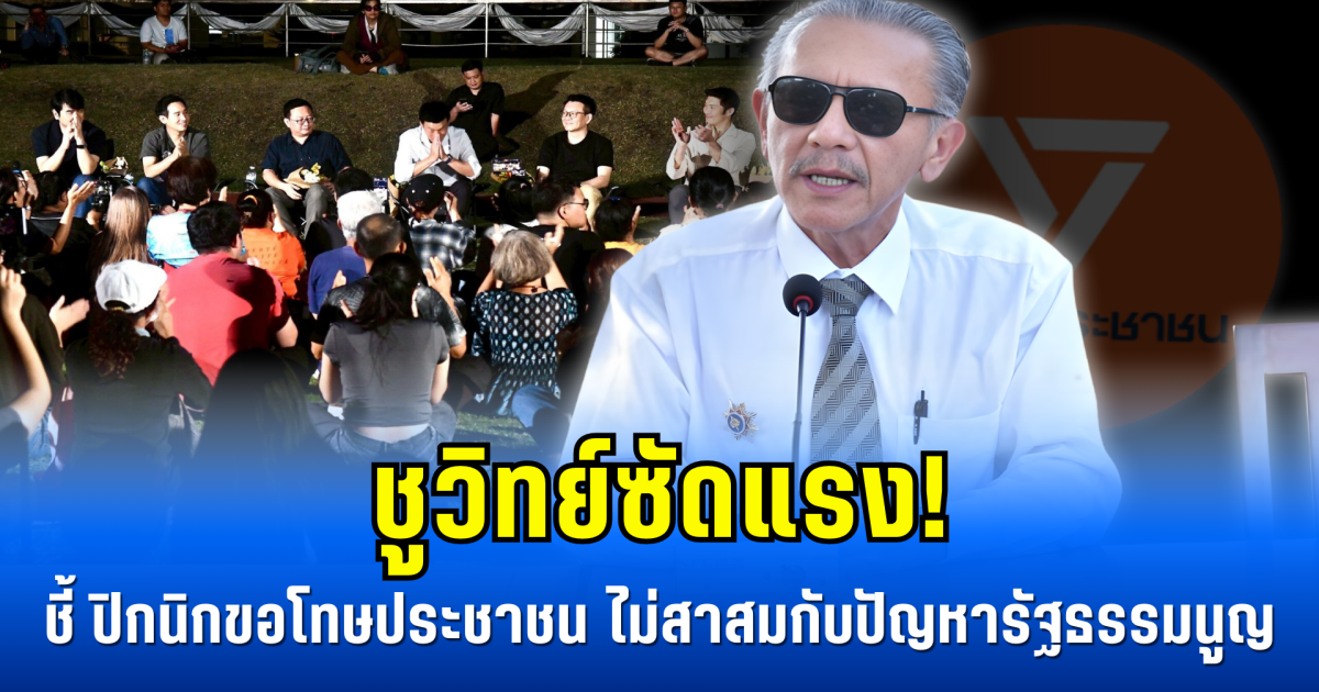 ชูวิทย์ซัดแรง! ชี้ ปิกนิกขอโทษประชาชน ไม่สาสมกับปัญหารัฐธรรมนูญ