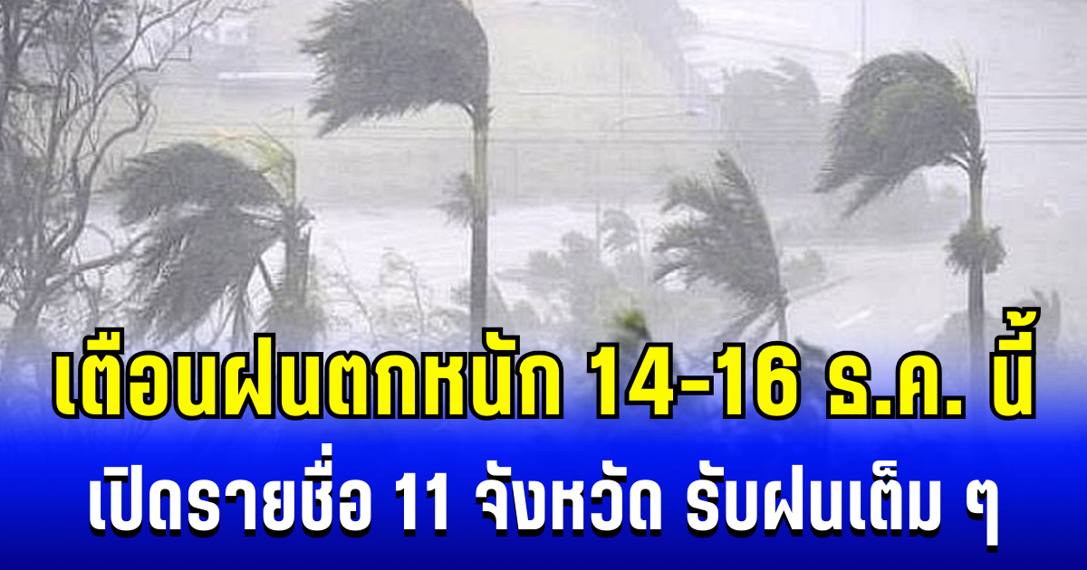 ประกาศเเล้ว! กรมอุตุฯ เตือนฝนตกหนักถึงหนักมาก 14-16 ธ.ค. เปิดรายชื่อ 11 จังหวัด รับเต็ม ๆ