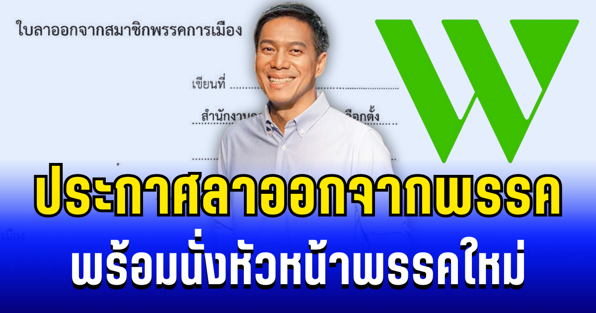 กัณวีร์ สืบแสง ประกาศลาออกจากพรรค พร้อมนั่งหัวหน้าพรรคใหม่