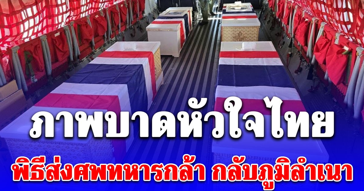 ภาพบาดหัวใจไทย กองทัพจัด พิธีส่งศพ 4 ทหารกล้า กลับภูมิลำเนา