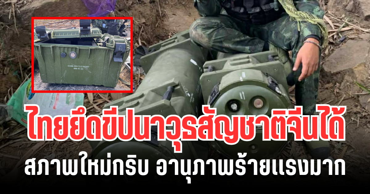 สภาพใหม่กริบ! ทหารไทยยึด ขีปนาวุธสัญชาติจีน บนเนิน 677 อานุภาพร้ายเเรงมาก
