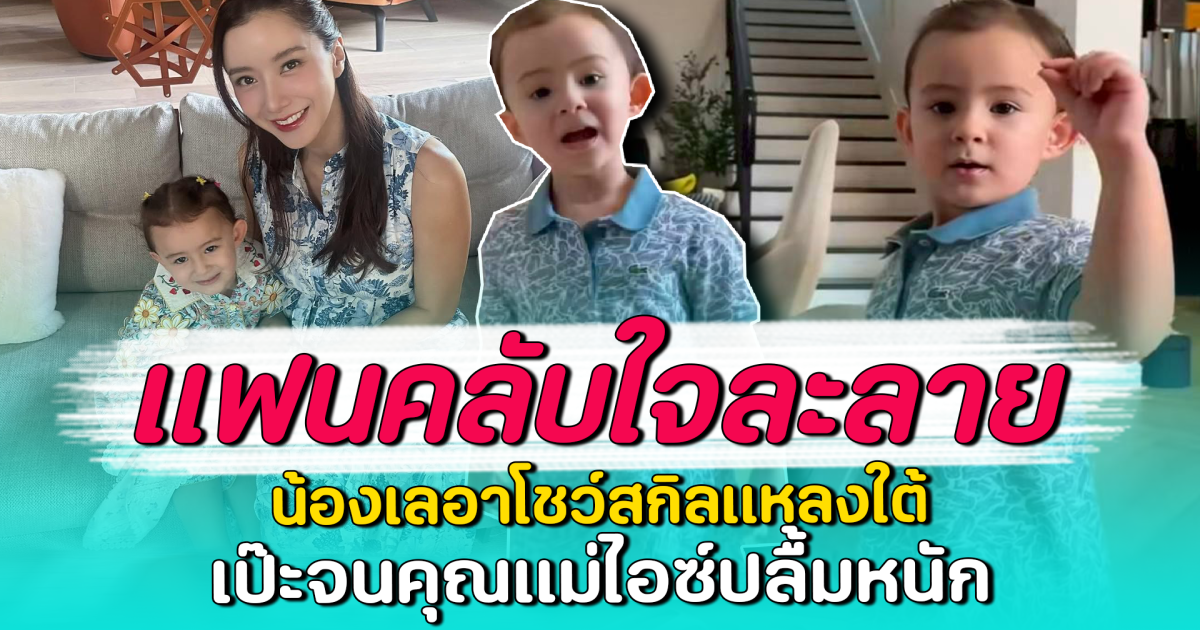 แฟนคลับใจละลาย น้องเลอาโชว์สกิลแหลงใต้ เป๊ะจนคุณแม่ไอซ์ปลื้มหนัก