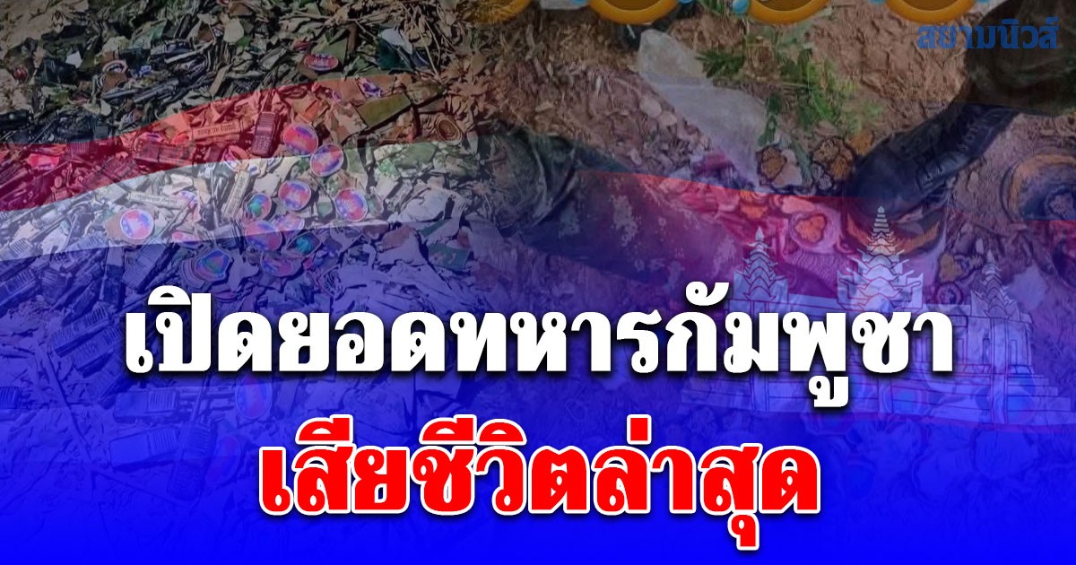 เยอะมาก! เปิดยอดทหารกัมพูชาเสียชีวิตล่าสุด