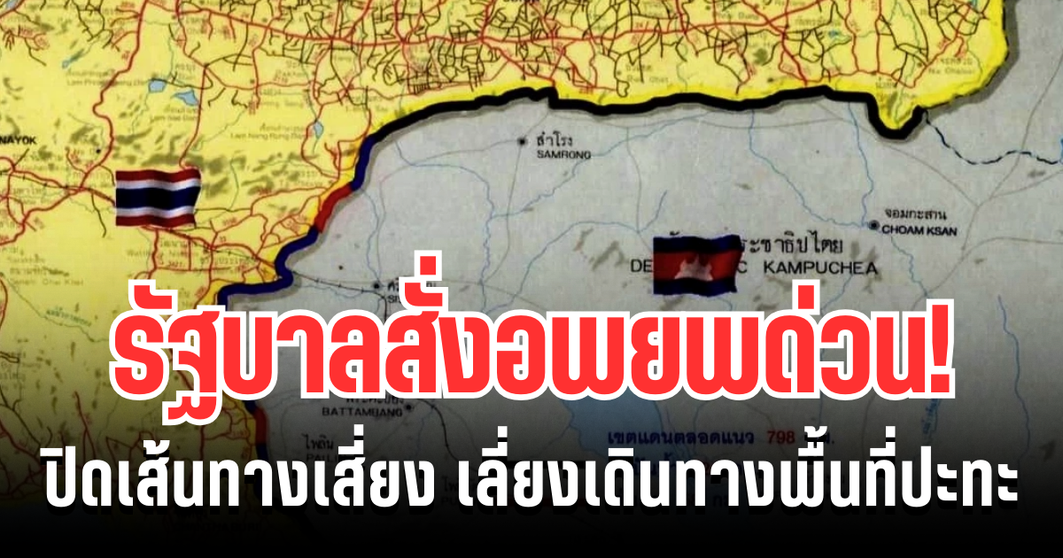 ชายแดนเดือด! รัฐสั่งอพยพด่วน ปิดถนนหลายสาย หลังเหตุปะทะลุกลาม