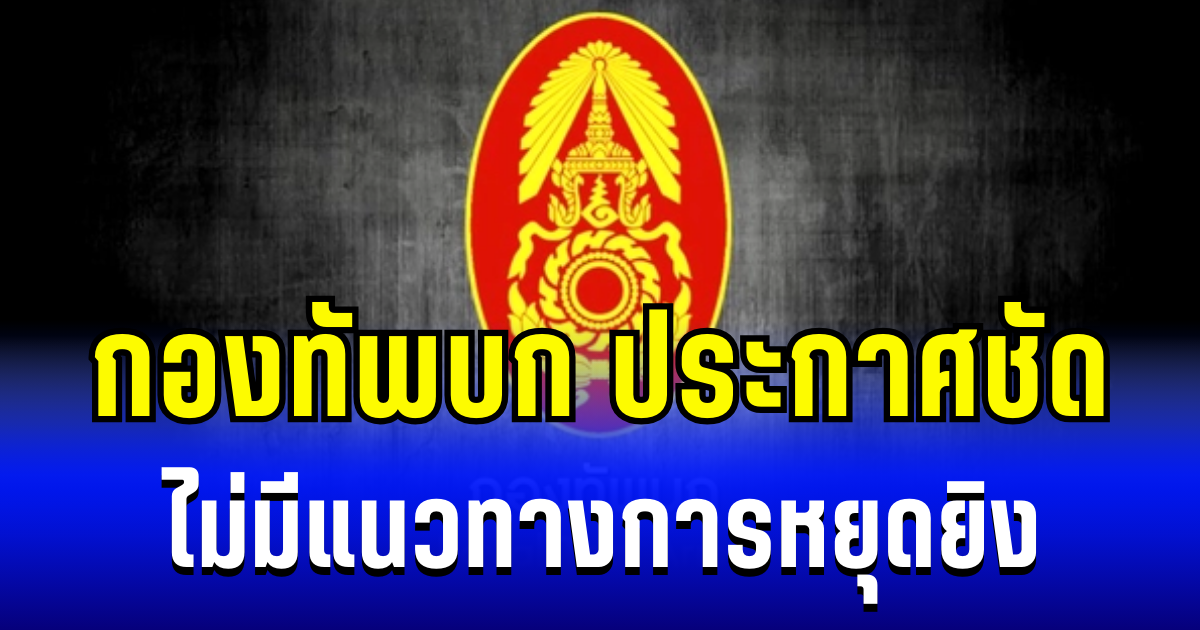 กองทัพบก เผย ไม่มีแนวทางการหยุดยิง หลังกัมพูชาโจมตีต่อเนื่อง