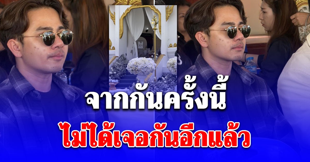 จากกันครั้งนี้ ไม่ได้เจอกันอีกแล้ว ‎บิ๊ก น้ำตาคลอ นั่งมองเมรุ ส่ง นัทปง ขึ้นสวรรค์