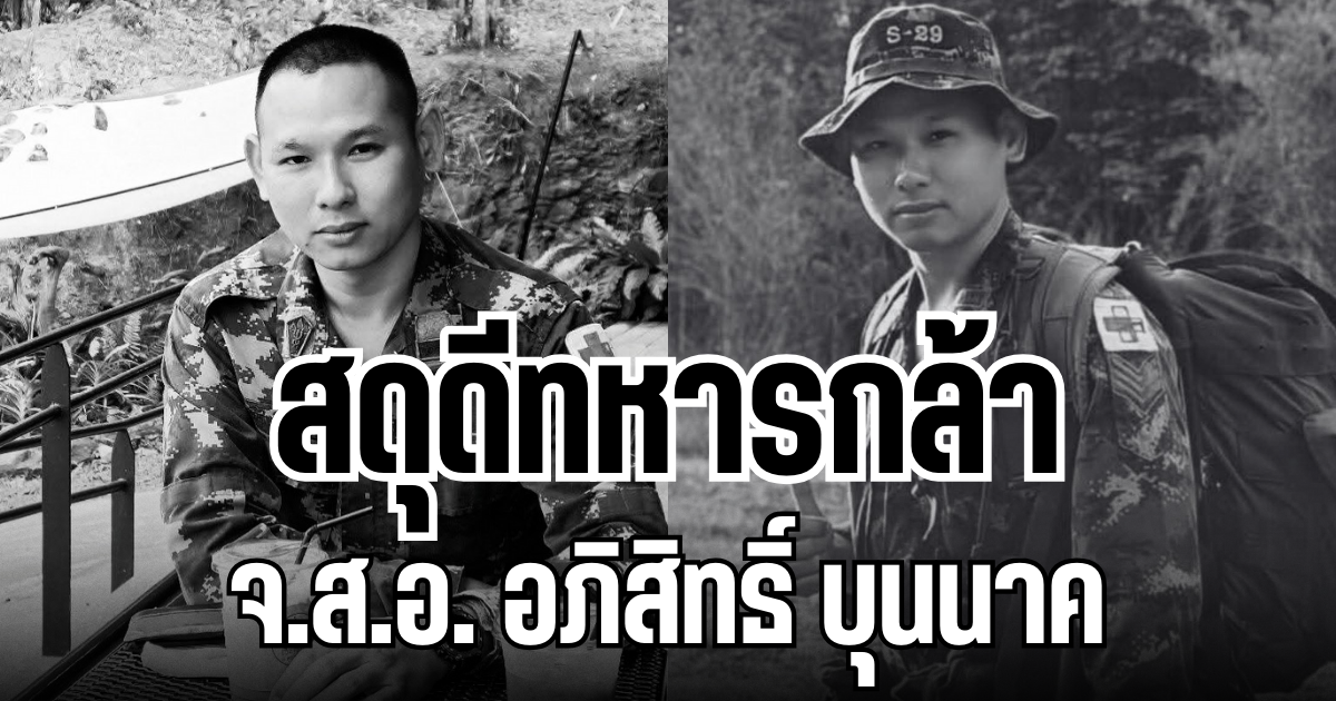 สดุดีทหารกล้า จ.ส.อ.อภิสิทธิ์ บุนนาค นายสิบพยาบาลประจำ พัน.ร.11 พลีชีพกลางสมรภูมิภูมะเขือ