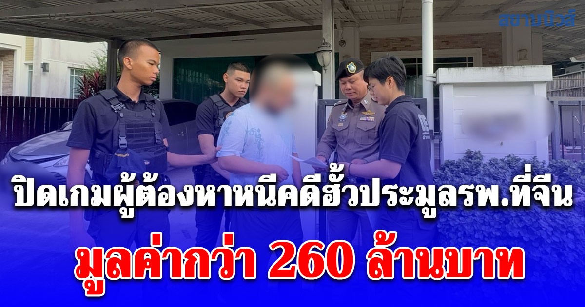 ตำรวจ (CIB) ร่วมมือประเทศจีน ปิดเกมผู้ต้องหาหนีคดีฮั้วประมูลโรงพยาบาลที่จีน มูลค่ากว่า 260 ล้านบาท