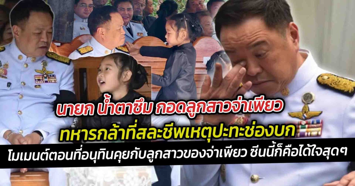 นายก น้ำตาซึม กอดลูกสาวจ่าเพียว ทหารกล้าที่สละชีพเหตุปะทะช่องบก