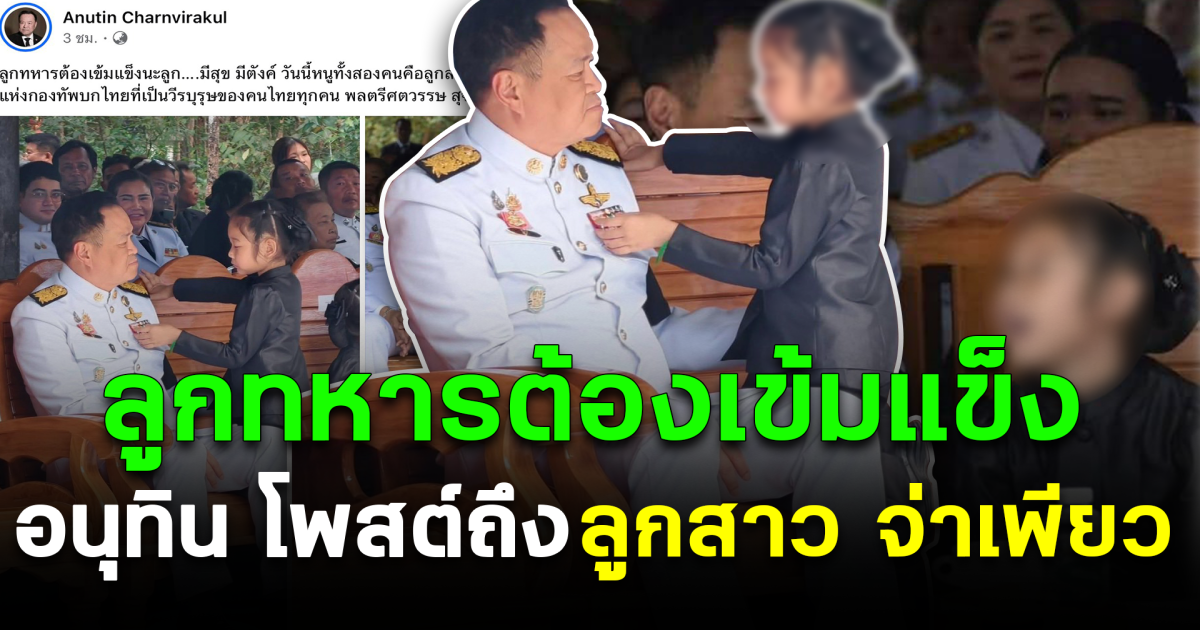 ลูกทหารต้องเข้มแข็ง อนุทิน โพสต์ถึงลูกสาว จ่าเพียว วีรบุรุษช่องบก