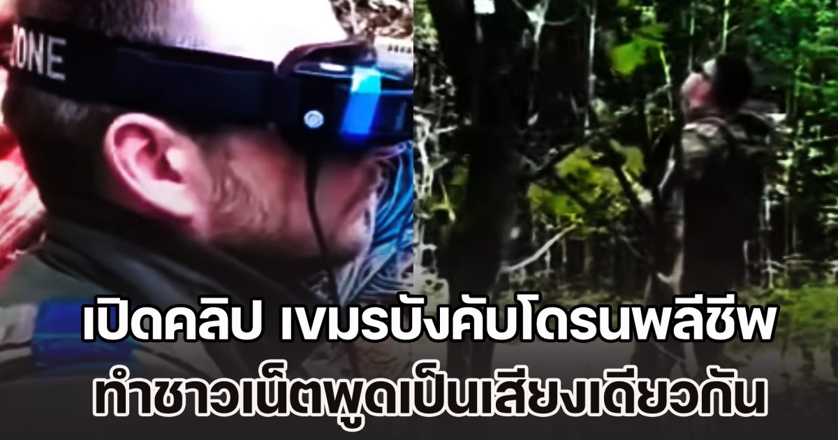 เปิดคลิป เขมรบังคับโดรนพลีชีพ ทำชาวเน็ตพูดเป็นเสียงเดียวกัน หลังเห็นหน้าทหารที่บังคับ