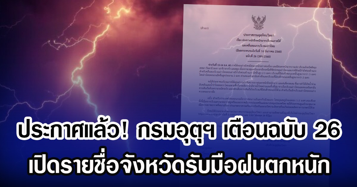 ประกาศแล้ว! กรมอุตุฯ เตือนฉบับ 26 เปิดรายชื่อจังหวัดรับมือฝนตกหนัก