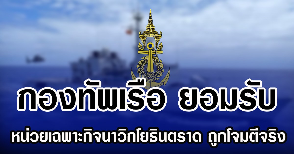 กองทัพเรือ ยอมรับ หน่วยเฉพาะกิจนาวิกโยธินตราด ถูกโจมตีจริง