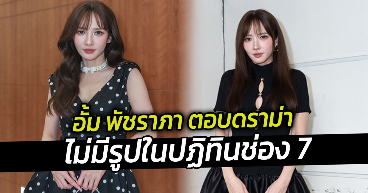 อั้ม พัชราภา ตอบดราม่า ไม่มีรูปในปฏิทินช่อง 7