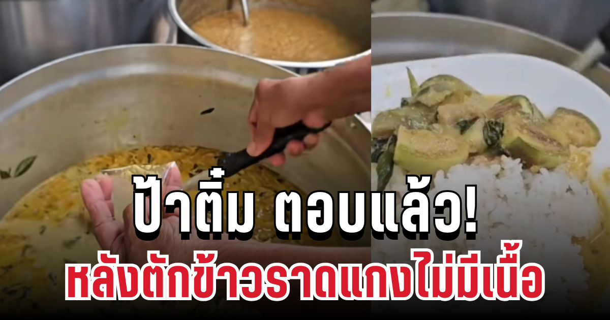 ดราม่าสนั่น! ป้าติ๋ม ตอบแล้ว หลังตักข้าวราดแกงเขียวหวานไม่มีเนื้อ