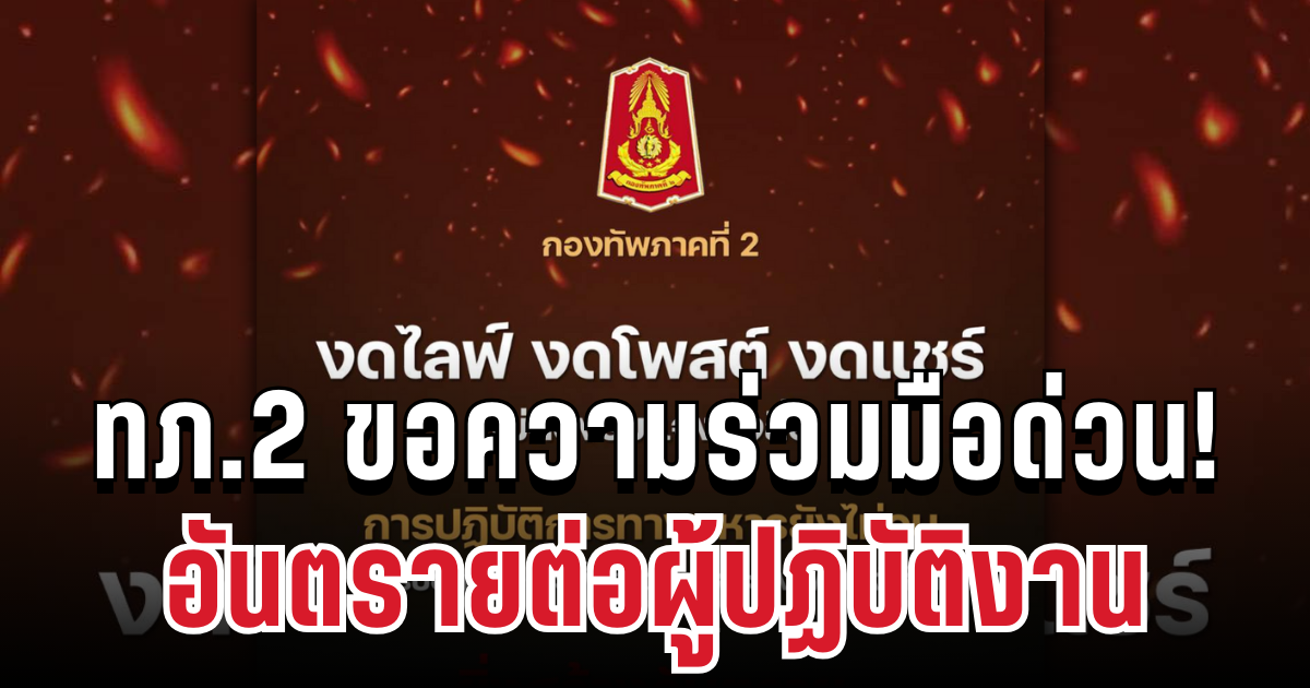 ด่วน! ทภ.2 ขอความร่วมมือ ถึงทหารแนวหน้าและประชาชนทุกคน อันตรายต่อผู้ปฏิบัติงาน