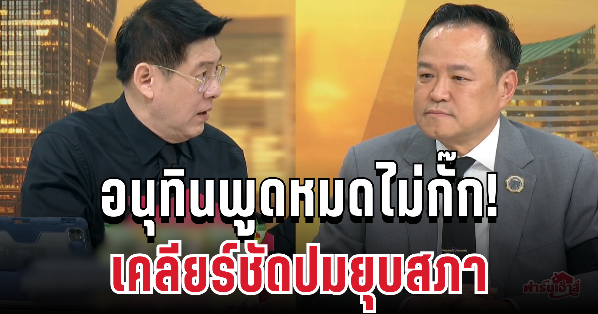 อนุทินพูดหมดไม่กั๊ก! เปิดใจกลางรายการ เคลียร์ชัดปมยุบสภา