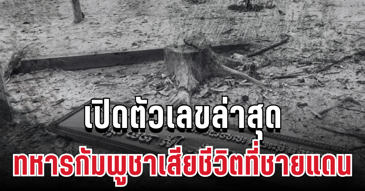 ยอดพุ่งสูง! เปิดตัวเลขล่าสุด ทหารกัมพูชาเสียชีวิตที่ชายแดน