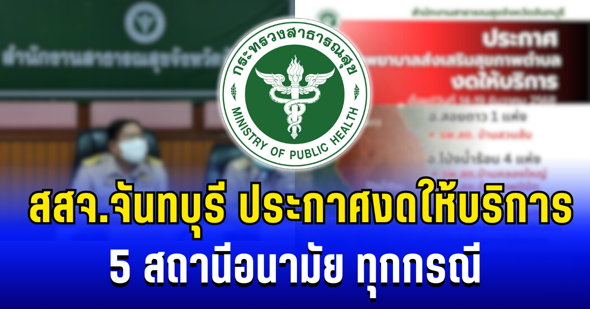 ด่วน! สสจ.จันทบุรี ประกาศงดให้บริการ 5 สถานีอนามัย ทุกกรณี
