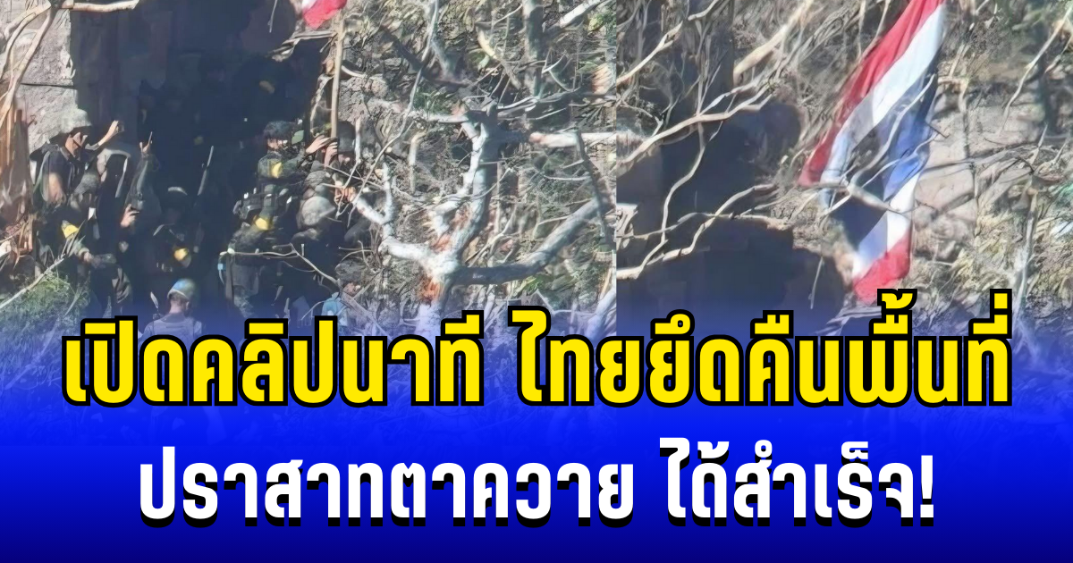 ขนลุก! เปิดคลิปนาที ไทยยึดคืนพื้นที่-ปักธงชาติ ที่ปราสาทตาควาย ได้สำเร็จ