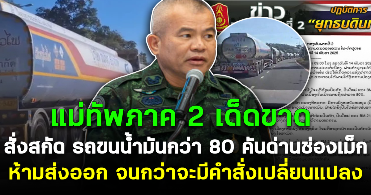 แม่ทัพภาค 2 เด็ดขาด สั่งสกัด รถขนน้ำมันกว่า 80 คันด่านช่องเม็ก โดยห้ามส่งออก จนกว่าจะมีคำสั่งเปลี่ยนแปลง